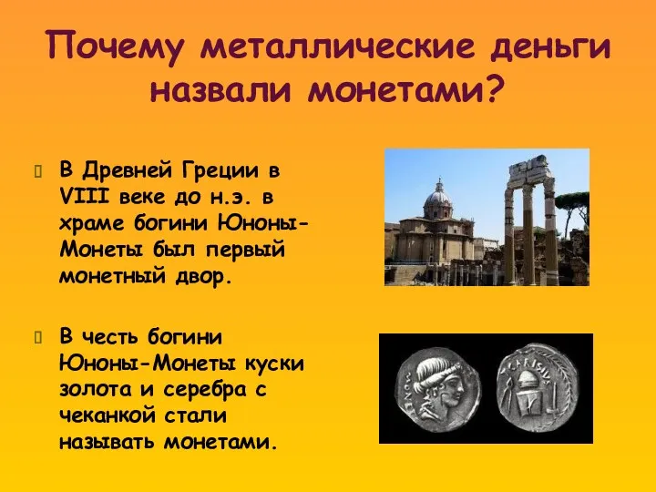 Почему металлические деньги назвали монетами? В Древней Греции в VIII веке до н.э.