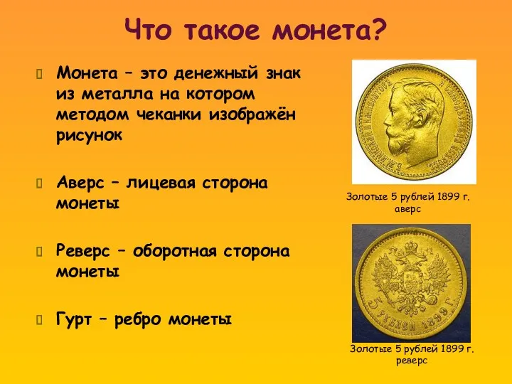 Что такое монета? Монета – это денежный знак из металла на котором методом