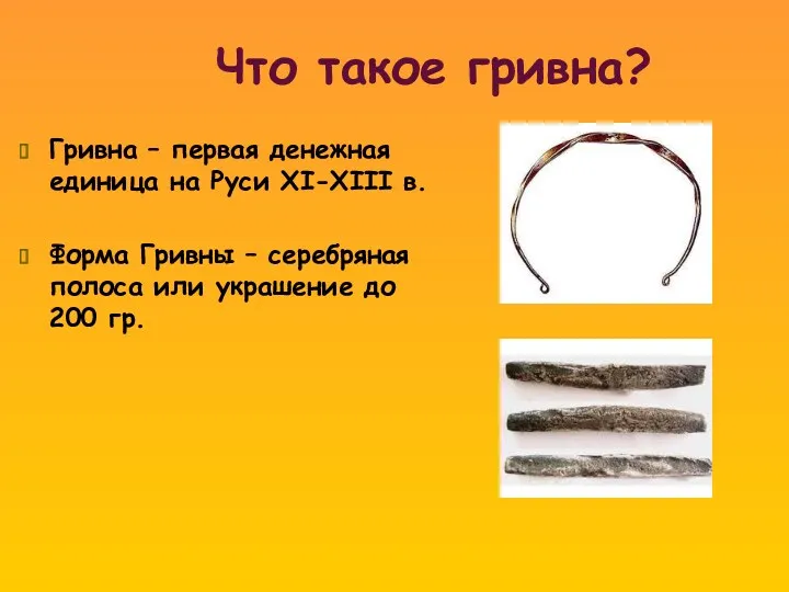 Что такое гривна? Гривна – первая денежная единица на Руси XI-XIII в. Форма