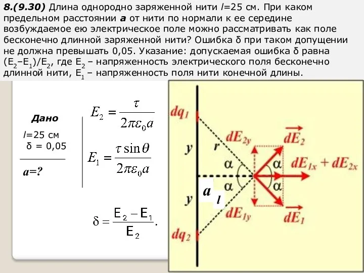 8.(9.30) Длина однородно заряженной нити l=25 см. При каком предельном