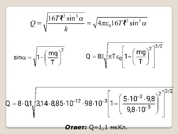 Ответ: Q=1,1 мкКл.