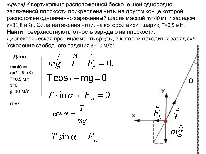 m=40 мг q=31,8 нКл T=0,5 мН ε=6 g=10 м/с2 σ