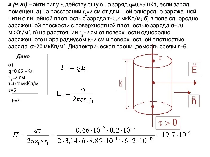 а) q=0,66 нКл r1=2 см τ=0,2 мкКл/м ε=6 4.(9.20) Найти