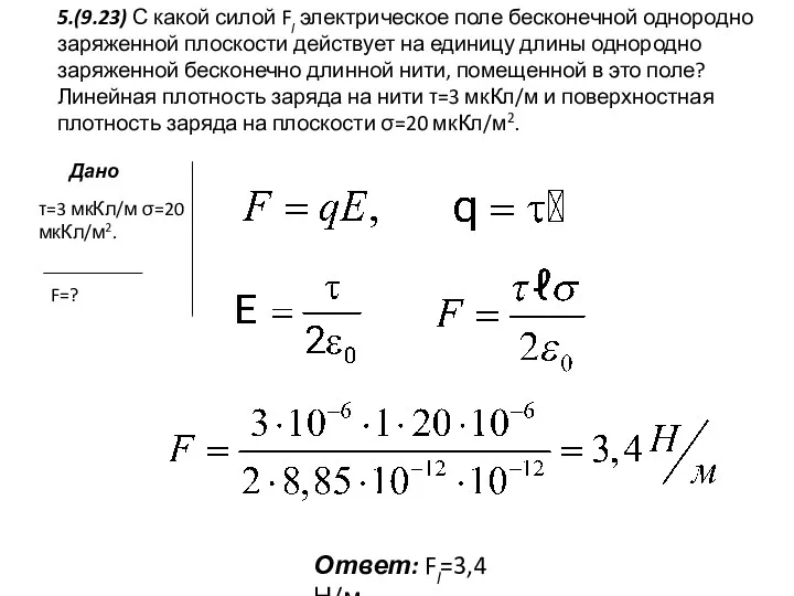 5.(9.23) С какой силой Fl электрическое поле бесконечной однородно заряженной