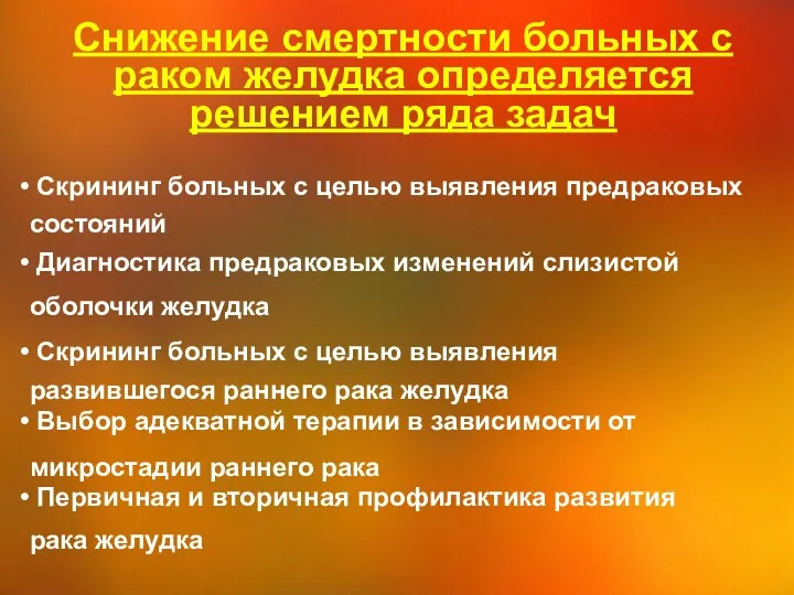 Снижение смертности больных с раком желудка определяется решением ряда задач