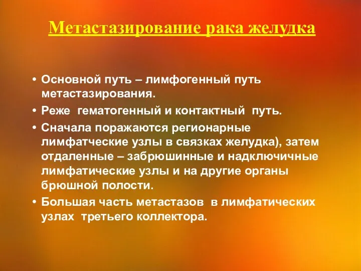 Метастазирование рака желудка Основной путь – лимфогенный путь метастазирования. Реже