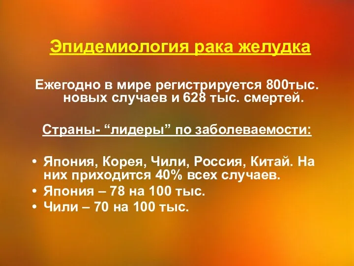 Эпидемиология рака желудка Ежегодно в мире регистрируется 800тыс. новых случаев