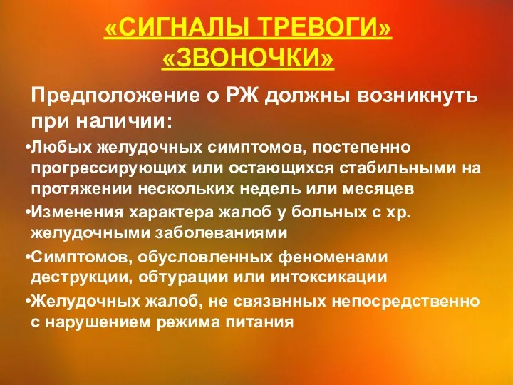 «СИГНАЛЫ ТРЕВОГИ» «ЗВОНОЧКИ» Предположение о РЖ должны возникнуть при наличии: