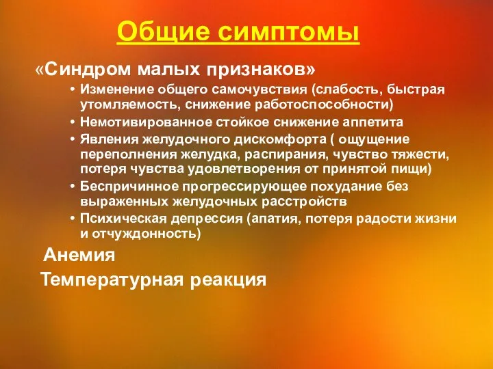 Общие симптомы «Синдром малых признаков» Изменение общего самочувствия (слабость, быстрая