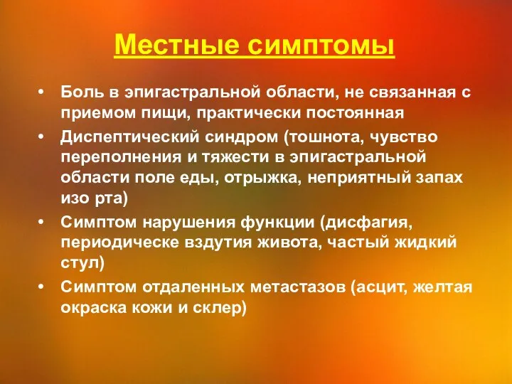 Местные симптомы Боль в эпигастральной области, не связанная с приемом