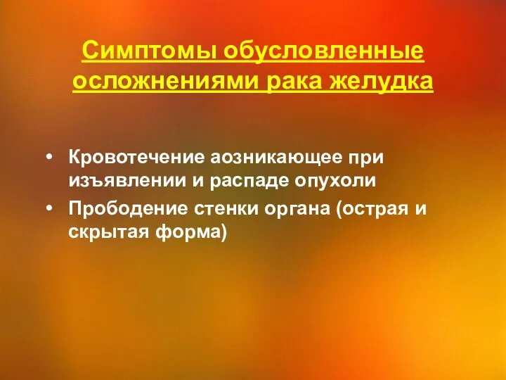 Симптомы обусловленные осложнениями рака желудка Кровотечение аозникающее при изъявлении и