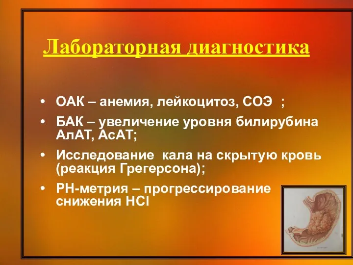 Лабораторная диагностика ОАК – анемия, лейкоцитоз, СОЭ ⁭ ; БАК