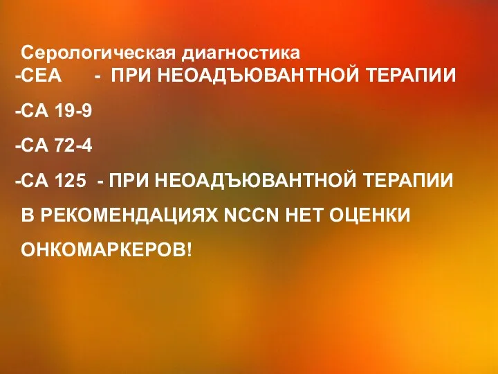 Серологическая диагностика СЕА - ПРИ НЕОАДЪЮВАНТНОЙ ТЕРАПИИ СА 19-9 СА