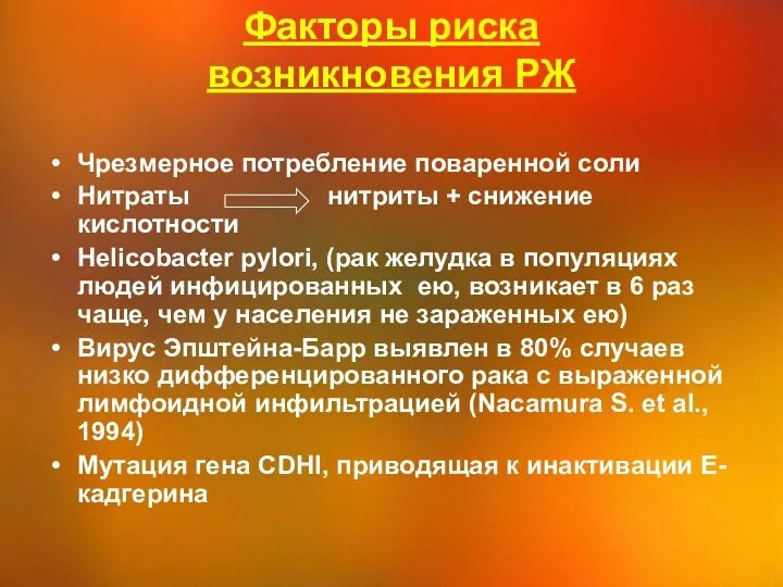 Факторы риска возникновения РЖ Чрезмерное потребление поваренной соли Нитраты нитриты