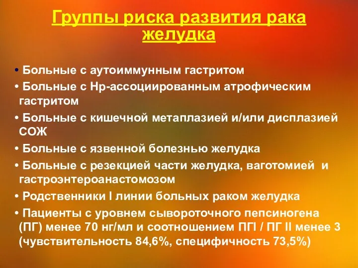 Группы риска развития рака желудка Больные с аутоиммунным гастритом Больные