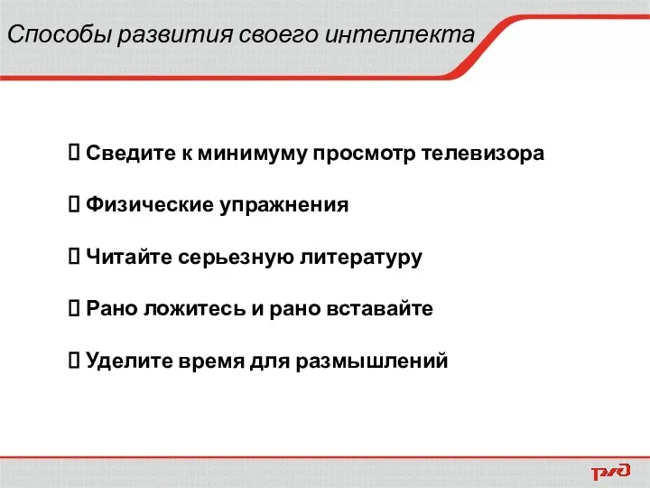 Способы развития своего интеллекта Сведите к минимуму просмотр телевизора Физические