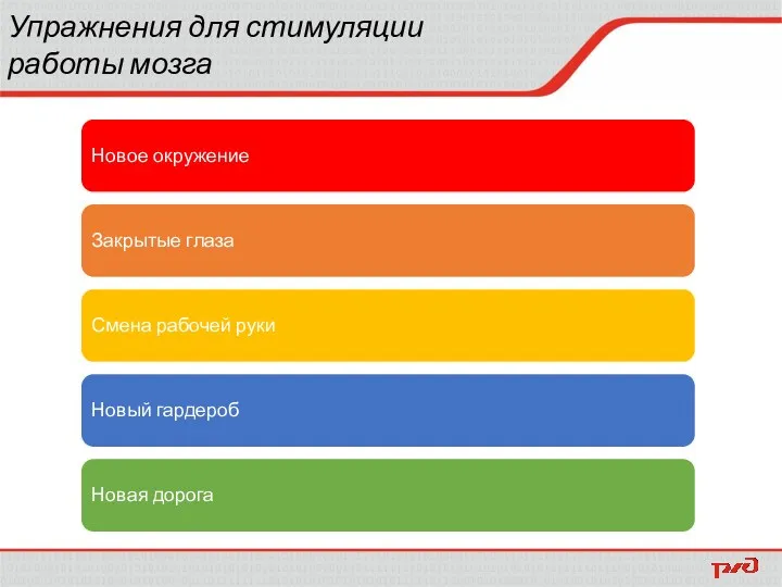 Упражнения для стимуляции работы мозга Новое окружение Закрытые глаза Смена рабочей руки Новый гардероб Новая дорога