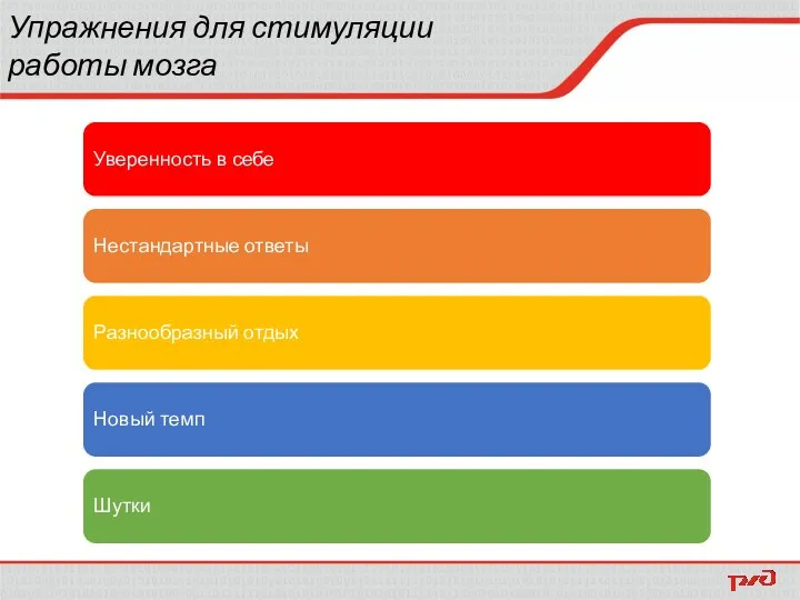 Упражнения для стимуляции работы мозга Уверенность в себе Нестандартные ответы Разнообразный отдых Новый темп Шутки