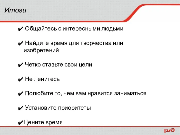 Итоги Общайтесь с интересными людьми Найдите время для творчества или