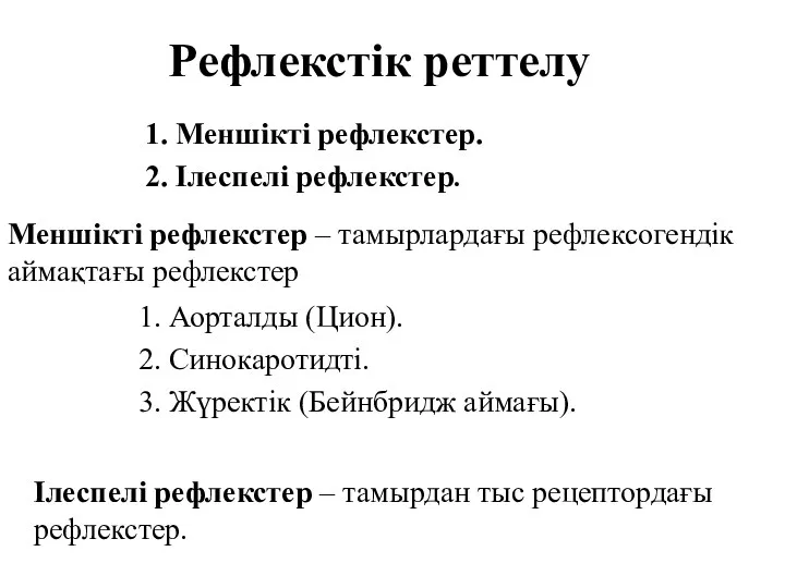 Рефлекстік реттелу 1. Меншікті рефлекстер. 2. Ілеспелі рефлекстер. Меншікті рефлекстер