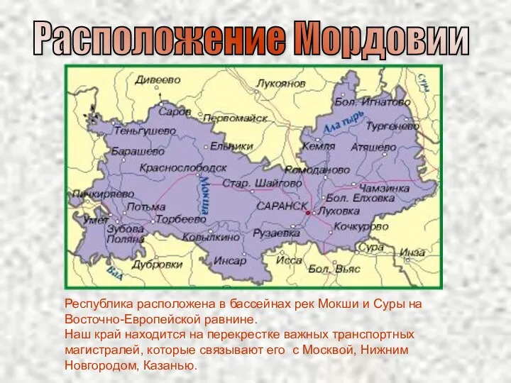 Расположение Мордовии Республика расположена в бассейнах рек Мокши и Суры