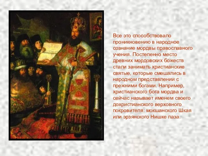 Все это способствовало проникновению в народное сознание мордвы православного учения.