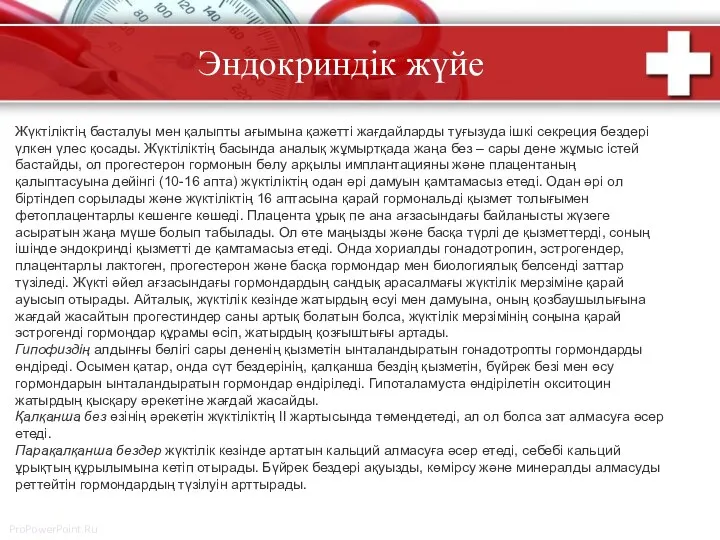 Эндокриндік жүйе Жүктіліктің басталуы мен қалыпты ағымына қажетті жағдайларды туғызуда