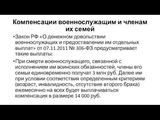 Компенсации военнослужащим и членам их семей Закон РФ «О денежном