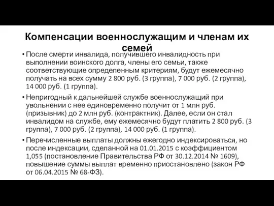 Компенсации военнослужащим и членам их семей После смерти инвалида, получившего