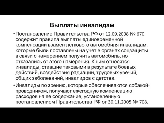 Выплаты инвалидам Постановление Правительства РФ от 12.09.2008 № 670 содержит