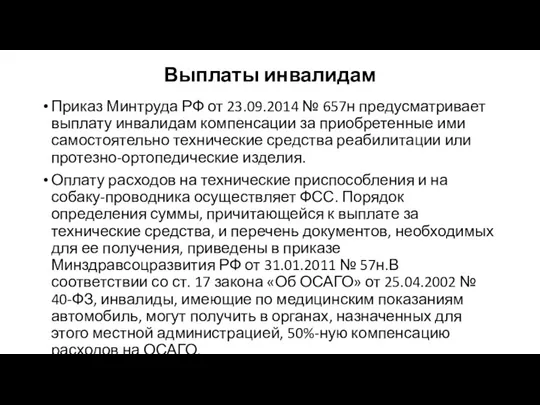 Выплаты инвалидам Приказ Минтруда РФ от 23.09.2014 № 657н предусматривает