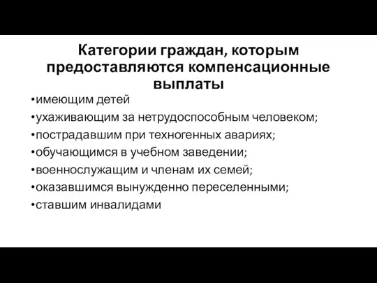 Категории граждан, которым предоставляются компенсационные выплаты имеющим детей ухаживающим за