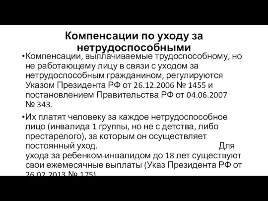 Компенсации по уходу за нетрудоспособными Компенсации, выплачиваемые трудоспособному, но не