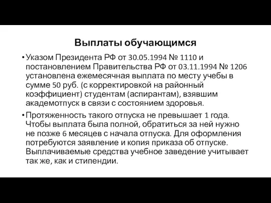 Выплаты обучающимся Указом Президента РФ от 30.05.1994 № 1110 и