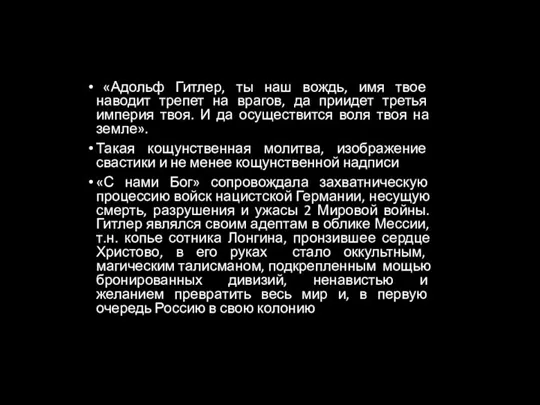 «Адольф Гитлер, ты наш вождь, имя твое наводит трепет на