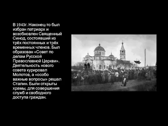 В 1943г. Наконец-то был избран патриарх и возобновлен Священный Синод,