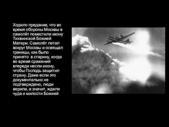 Ходило предание, что во время обороны Москвы в самолёт поместили