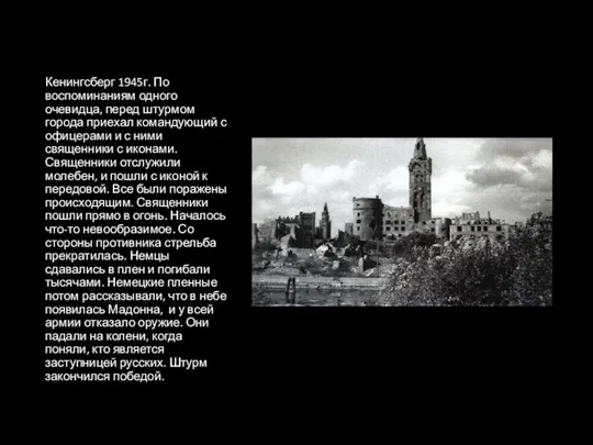 Кенингсберг 1945г. По воспоминаниям одного очевидца, перед штурмом города приехал