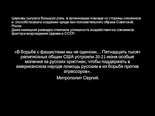 Церковь сыграла большую роль в организации помощи со стороны союзников