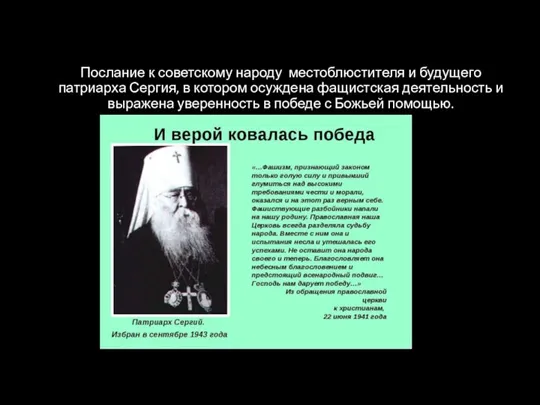 Послание к советскому народу местоблюстителя и будущего патриарха Сергия, в