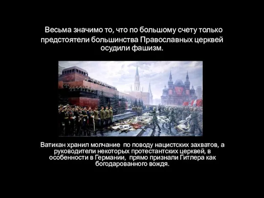 Весьма значимо то, что по большому счету только предстоятели большинства