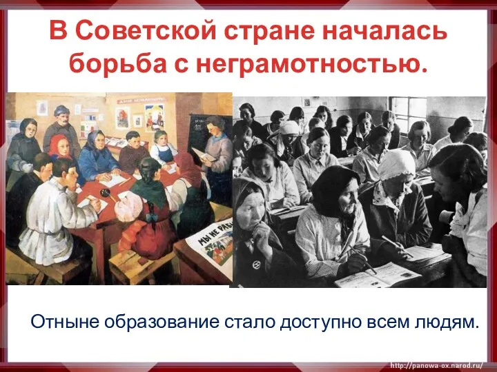 В Советской стране началась борьба с неграмотностью. Отныне образование стало доступно всем людям.