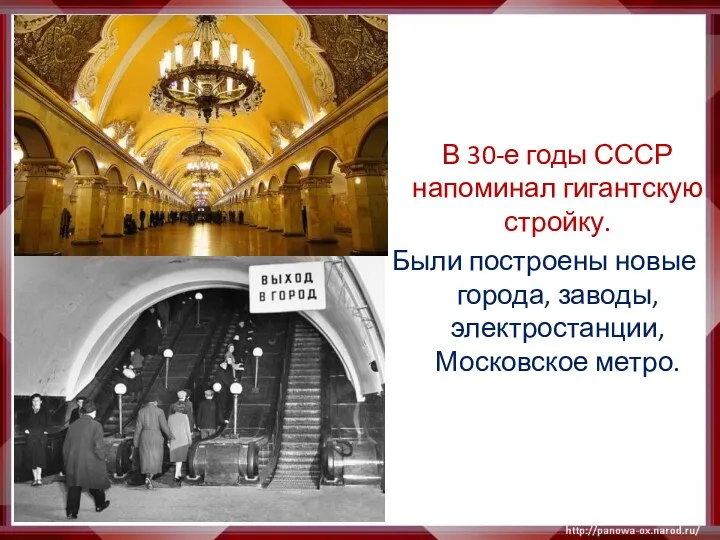 В 30-е годы СССР напоминал гигантскую стройку. Были построены новые города, заводы, электростанции, Московское метро.