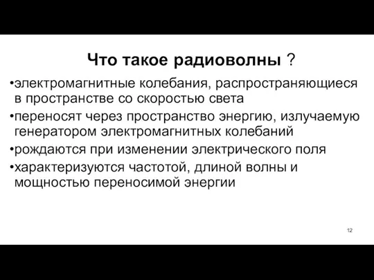 Что такое радиоволны ? электромагнитные колебания, распространяющиеся в пространстве со