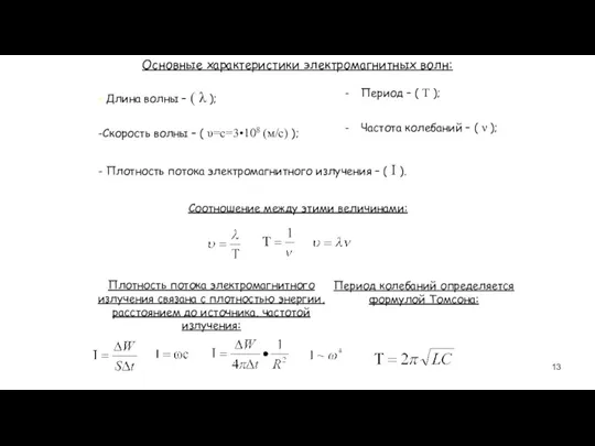 Основные характеристики электромагнитных волн: - Длина волны – ( λ