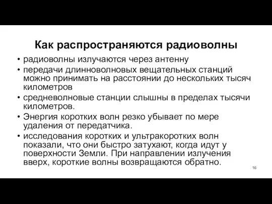 Как распространяются радиоволны радиоволны излучаются через антенну передачи длинноволновых вещательных