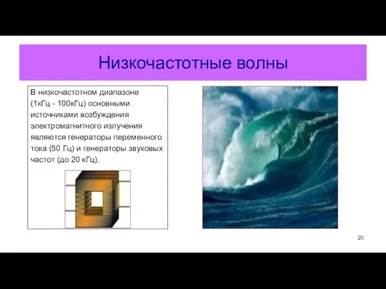 Низкочастотные волны В низкочастотном диапазоне (1кГц - 100кГц) основными источниками