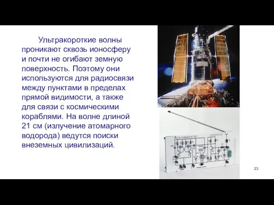 Ультракороткие волны проникают сквозь ионосферу и почти не огибают земную