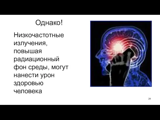 Однако! Низкочастотные излучения, повышая радиационный фон среды, могут нанести урон здоровью человека