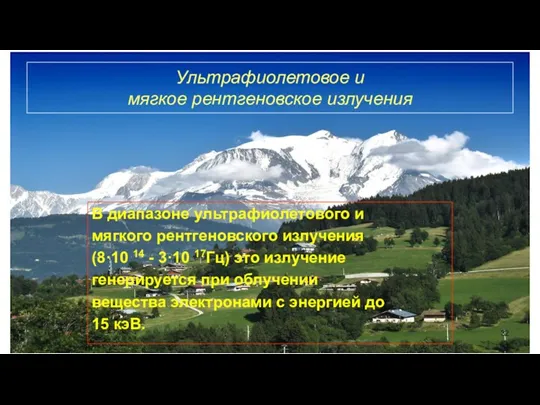 Ультрафиолетовое и мягкое рентгеновское излучения В диапазоне ультрафиолетового и мягкого